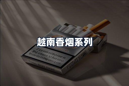 越南香烟